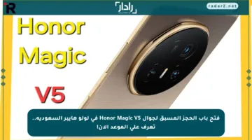 فتح باب الحجز المسبق لجوال Honor Magic V5 في لولو هايبر السعودية.. تعرف على الموعد الآن!